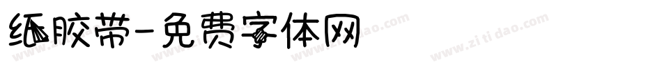 纸胶带字体转换