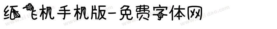 纸飞机手机版字体转换