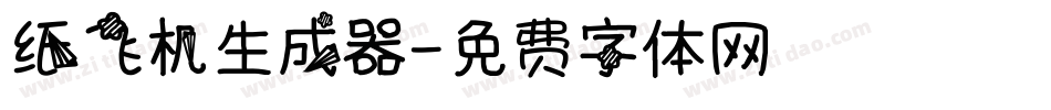 纸飞机生成器字体转换