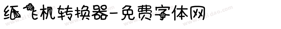 纸飞机转换器字体转换