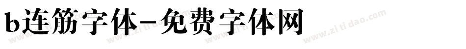 b连筋字体字体转换