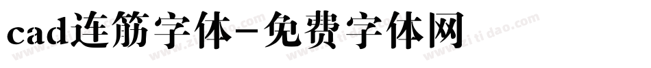 cad连筋字体字体转换