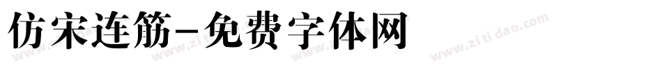 仿宋连筋字体转换