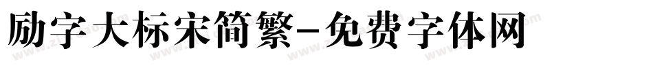 励字大标宋简繁字体转换
