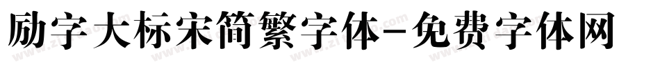 励字大标宋简繁字体字体转换
