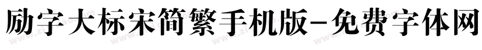 励字大标宋简繁手机版字体转换