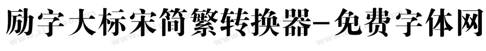 励字大标宋简繁转换器字体转换