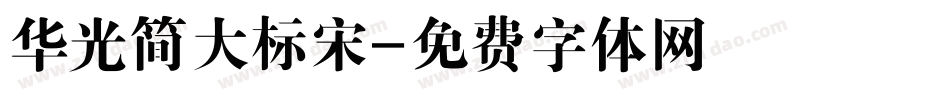 华光简大标宋字体转换
