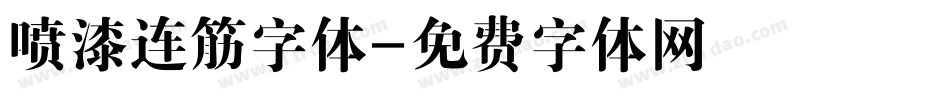 喷漆连筋字体字体转换