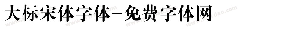 大标宋体字体字体转换