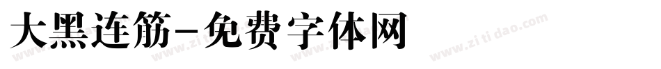 大黑连筋字体转换