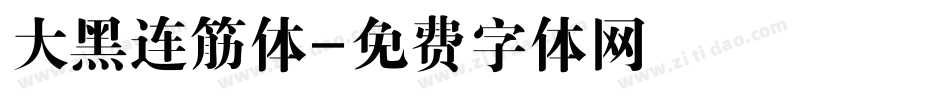 大黑连筋体字体转换