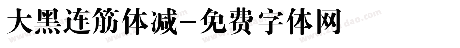大黑连筋体减字体转换