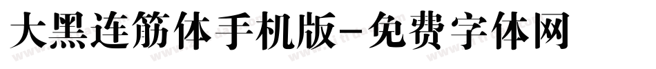 大黑连筋体手机版字体转换