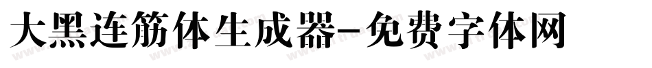 大黑连筋体生成器字体转换