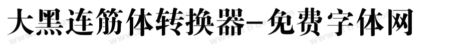 大黑连筋体转换器字体转换