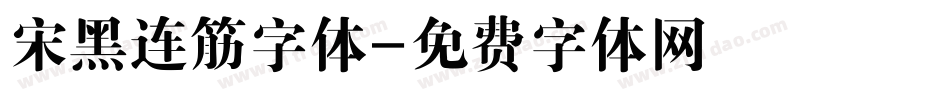 宋黑连筋字体字体转换