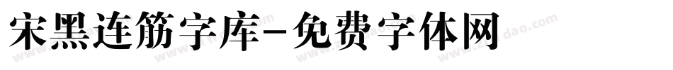 宋黑连筋字库字体转换