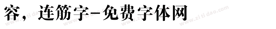 容，连筋字字体转换
