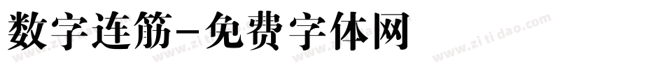 数字连筋字体转换