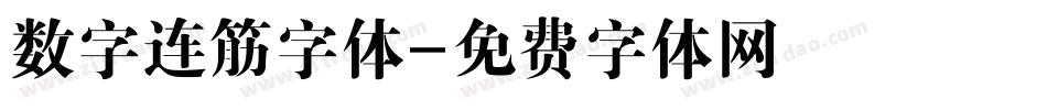 数字连筋字体字体转换