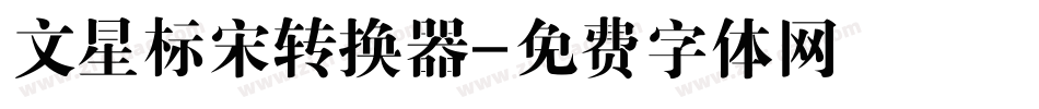 文星标宋转换器字体转换