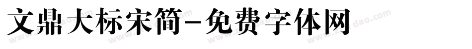 文鼎大标宋简字体转换