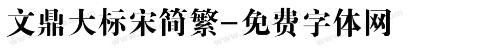 文鼎大标宋简繁字体转换