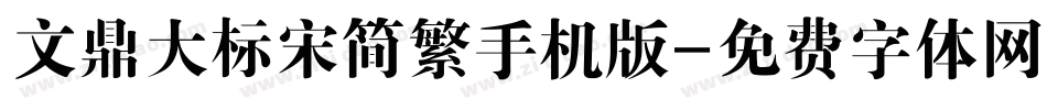 文鼎大标宋简繁手机版字体转换
