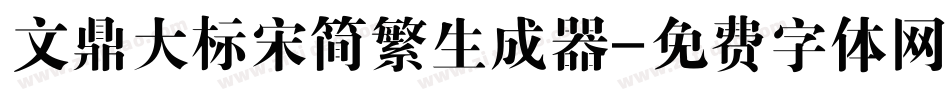 文鼎大标宋简繁生成器字体转换