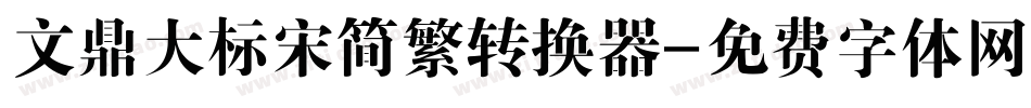 文鼎大标宋简繁转换器字体转换