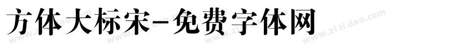 方体大标宋字体转换
