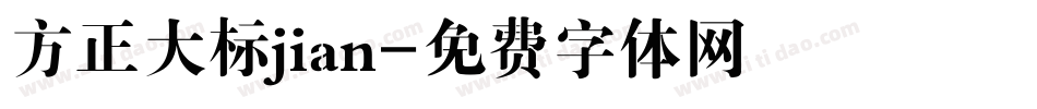 方正大标jian字体转换