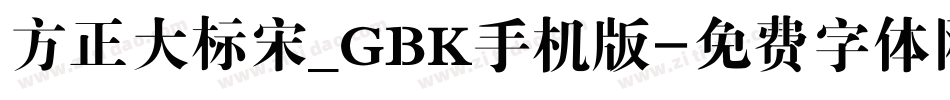 方正大标宋_GBK手机版字体转换