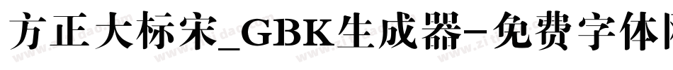 方正大标宋_GBK生成器字体转换