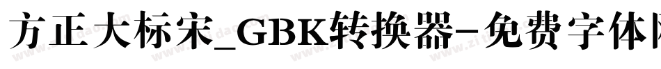 方正大标宋_GBK转换器字体转换