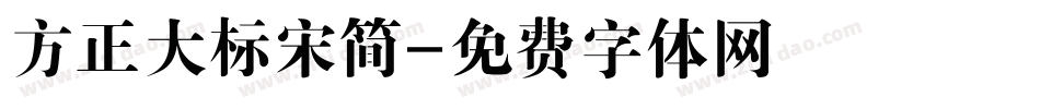 方正大标宋简字体转换