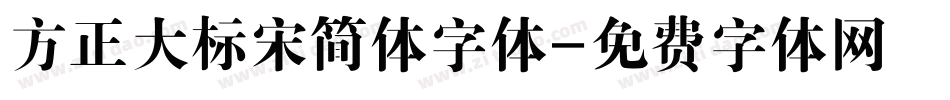 方正大标宋简体字体字体转换