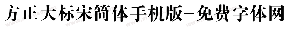 方正大标宋简体手机版字体转换