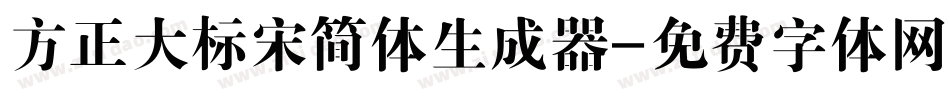 方正大标宋简体生成器字体转换