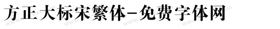 方正大标宋繁体字体转换