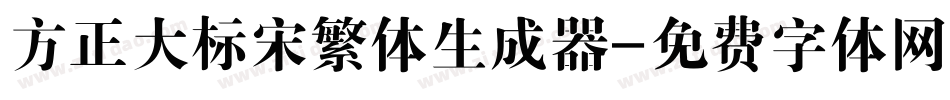 方正大标宋繁体生成器字体转换