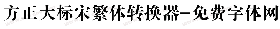 方正大标宋繁体转换器字体转换
