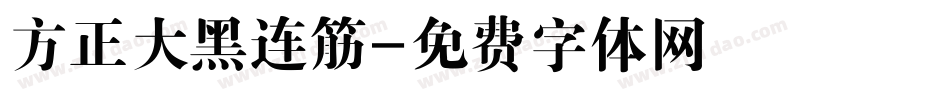 方正大黑连筋字体转换