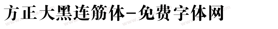 方正大黑连筋体字体转换