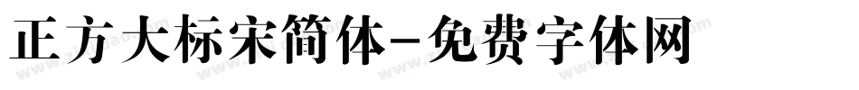 正方大标宋简体字体转换