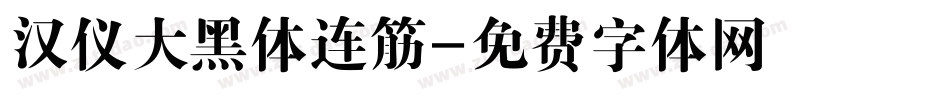 汉仪大黑体连筋字体转换