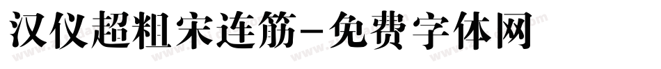 汉仪超粗宋连筋字体转换