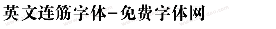 英文连筋字体字体转换