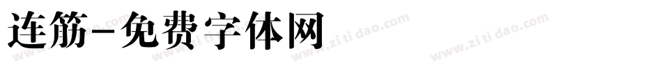 连筋字体转换